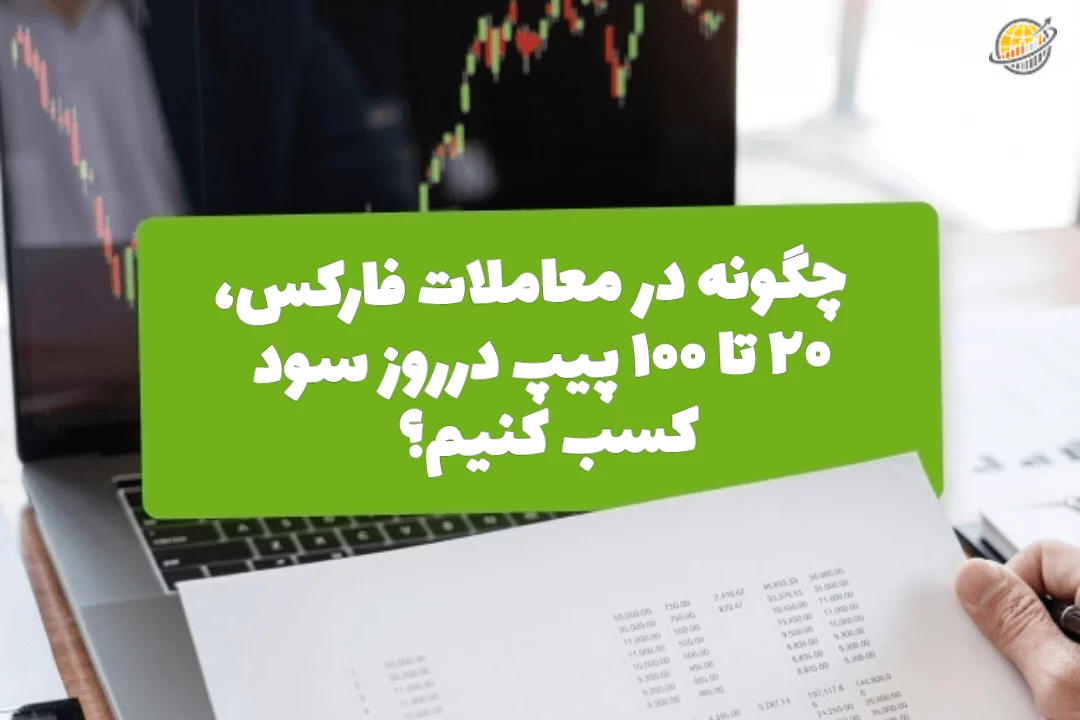 20 تا 100 پیپ در روز