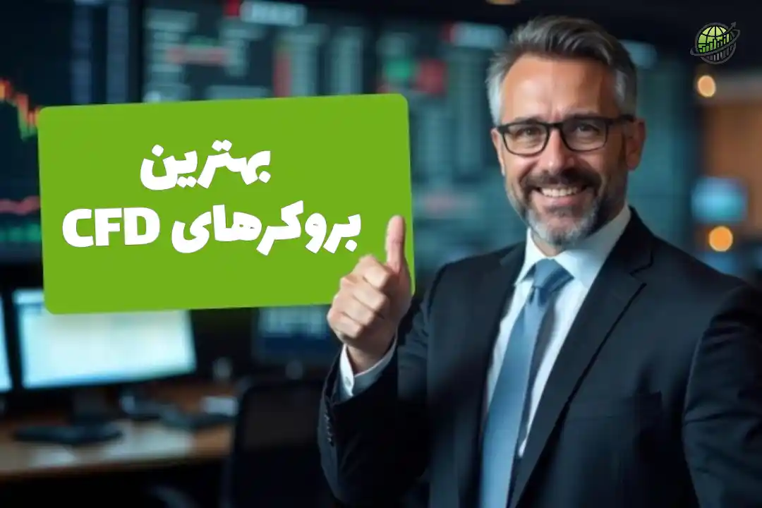 بروکر CFD