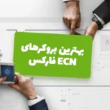 بهترین بروکر های ECN