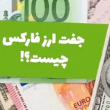 جفت ارز فارکس