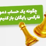 حساب دمو فارکس