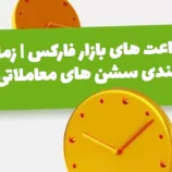 ساعت بازار فارکس