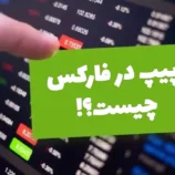 پیپ در فارکس