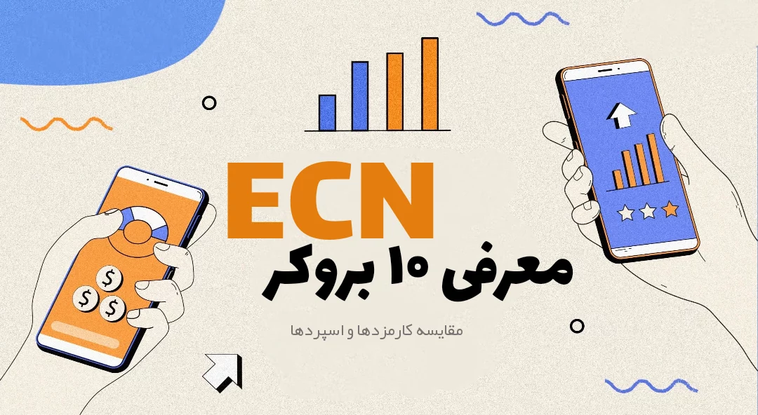 بروکر ECN