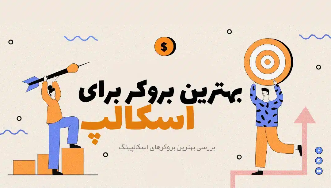 بهترین بروکر برای اسکالپ