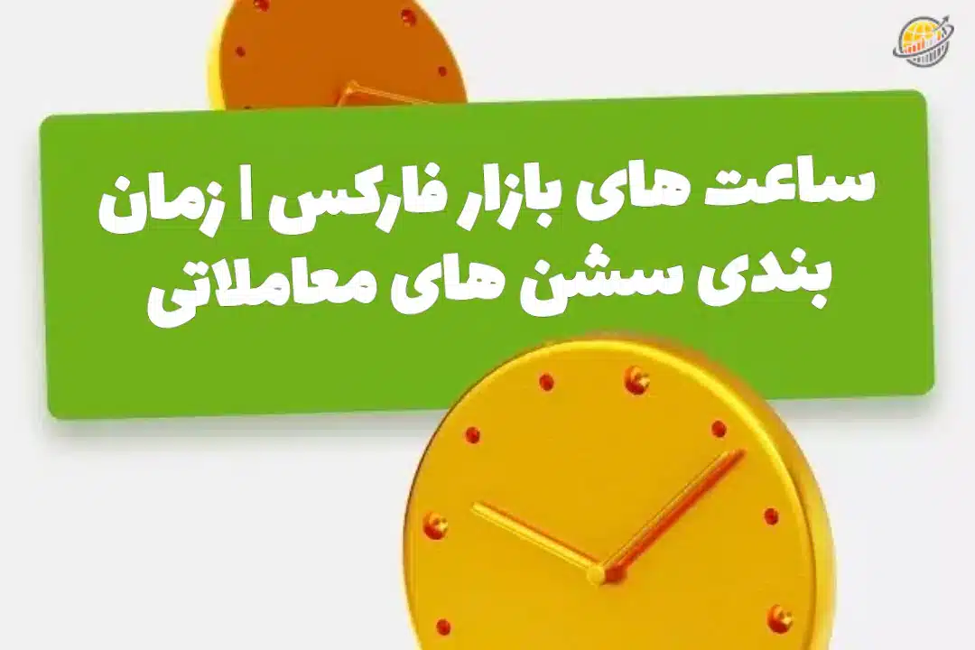 ساعات بازار فارکس