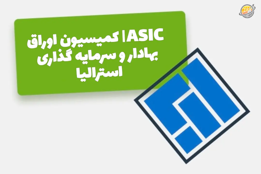 رگوله ASIC