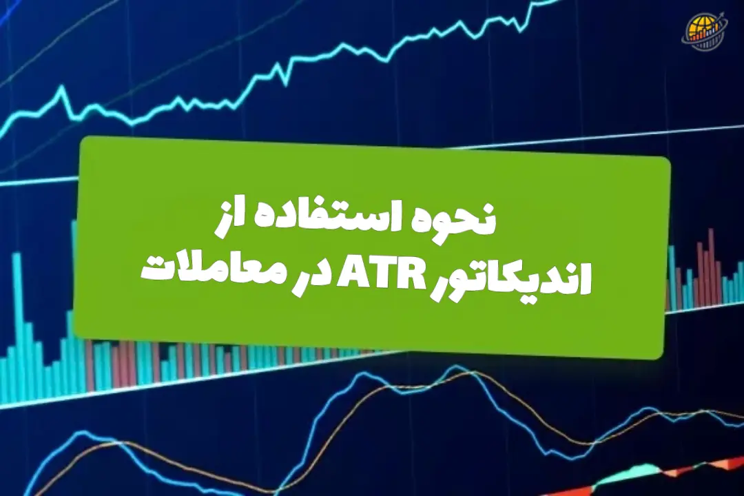 اندیکاتور ATR