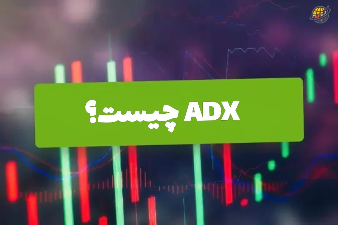 اندیکاتور ADX