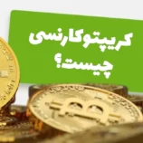 کریپتوکارنسی چیست