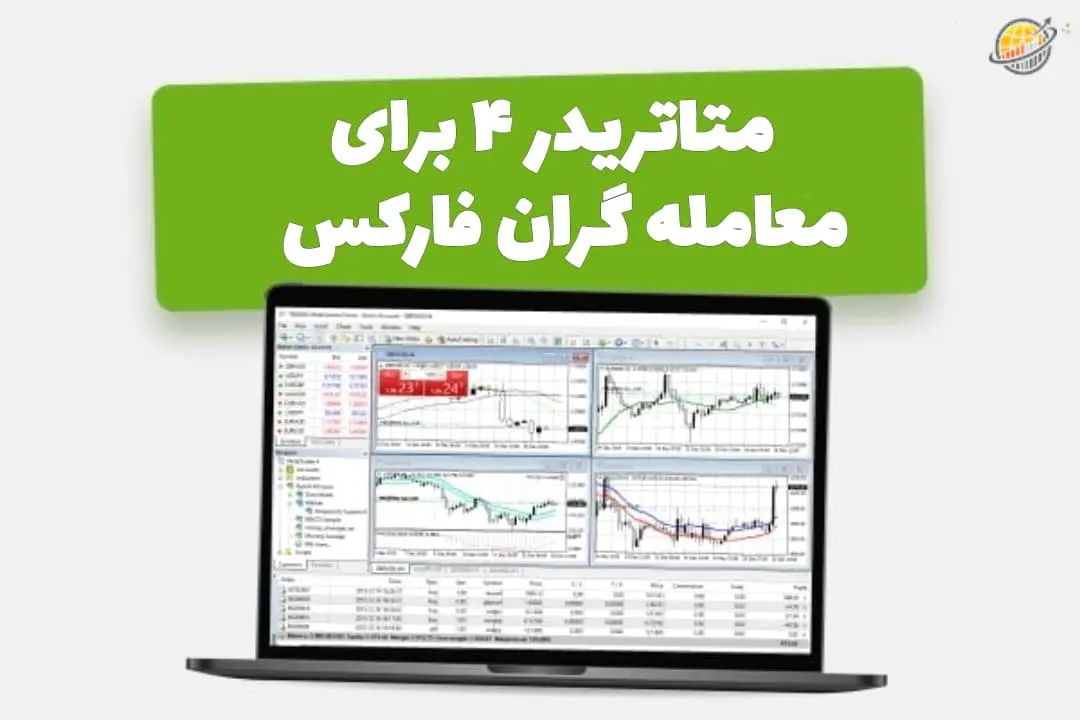 متاتریدر 4