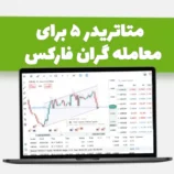 متاتریدر 5