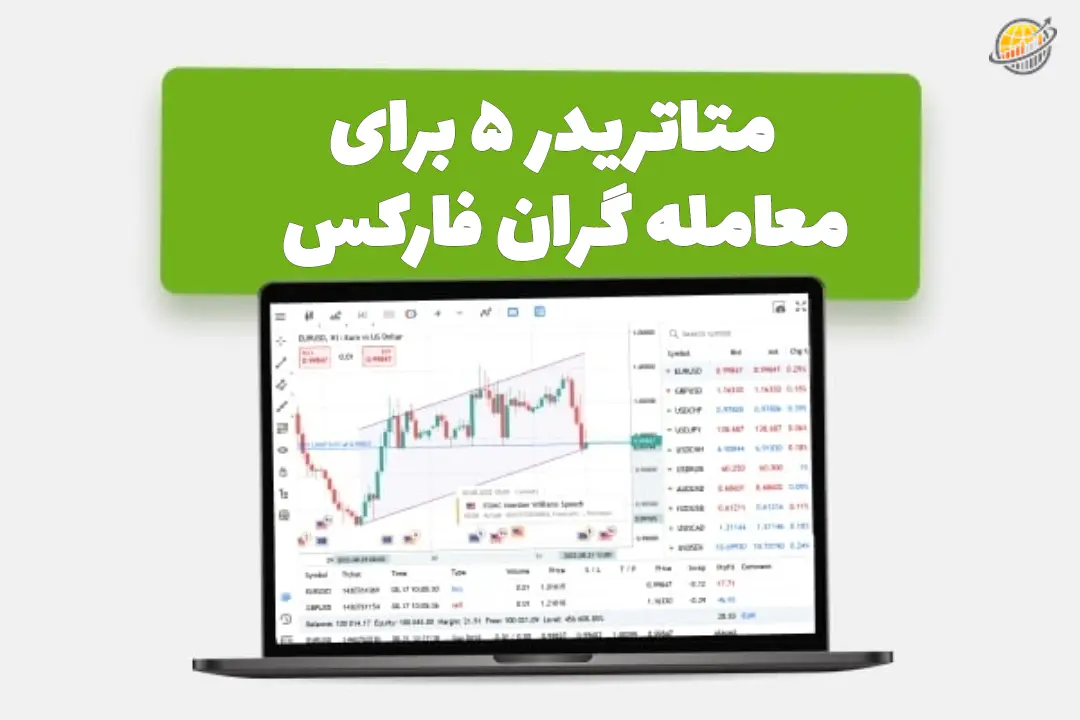 متاتریدر 5