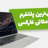 بهترین پلتفرم معاملاتی فارکس