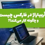آربیتراژ در فارکس