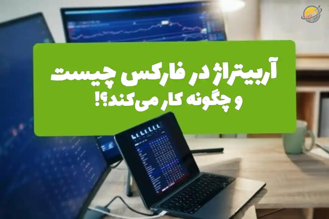 آربیتراژ در فارکس