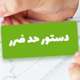 حد ضرر
