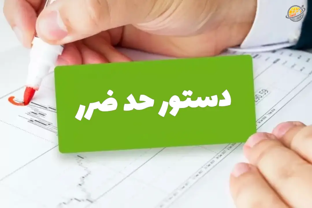 حد ضرر