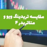 تریدینگ ویو و متاتریدر 4