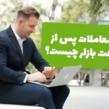 معاملات پس از ساعت بازار