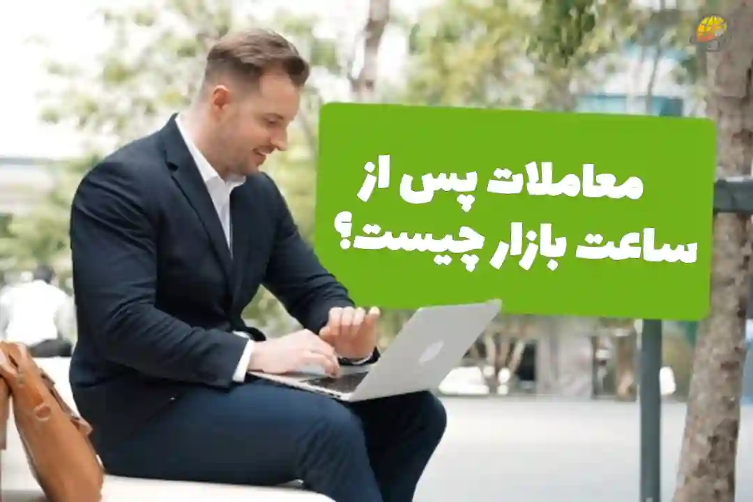 معاملات پس از ساعت بازار
