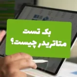 بک تست متاتریدر