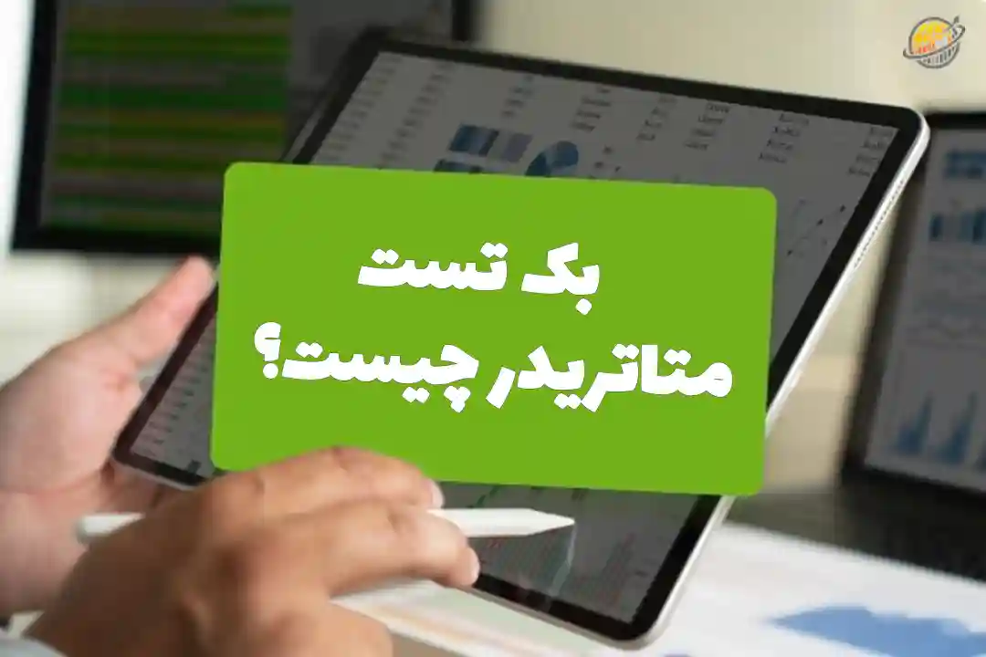 بک تست متاتریدر