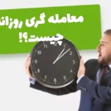 معامله گری روزانه