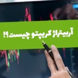 آربیتراژ کریپتو