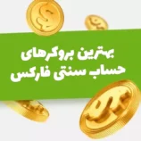 بهترین بروکرهای حساب سنتی