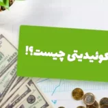 لیکوئیدیتی چیست