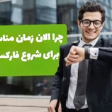 شروع معاملات فارکس