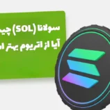 سولانا چیست
