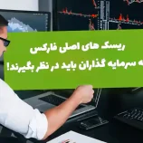ریسک های سرمایه گذاران