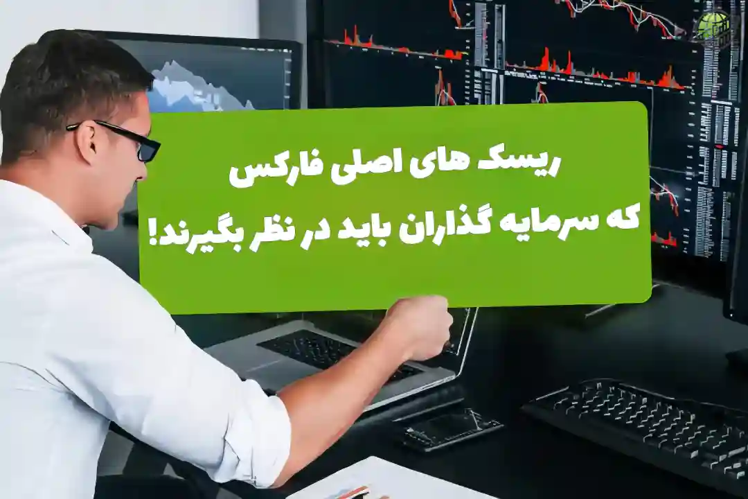 ریسک های سرمایه گذاران