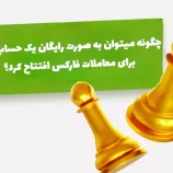 معامله در حساب دمو فارکس