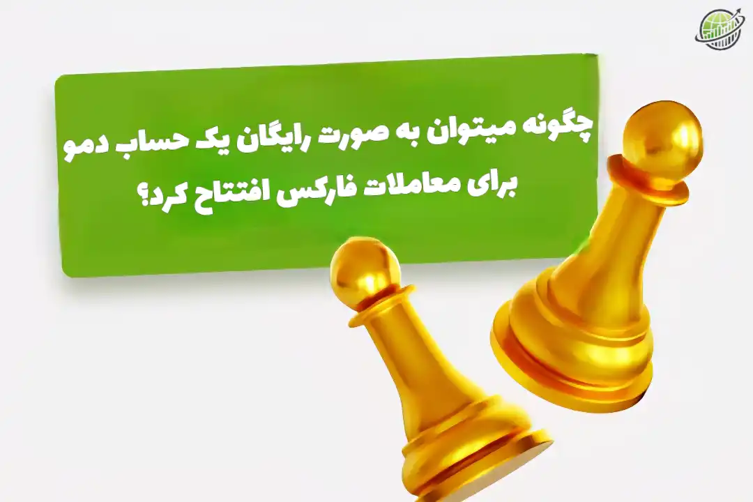 معامله در حساب دمو فارکس