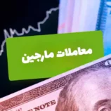 معاملات مارجین