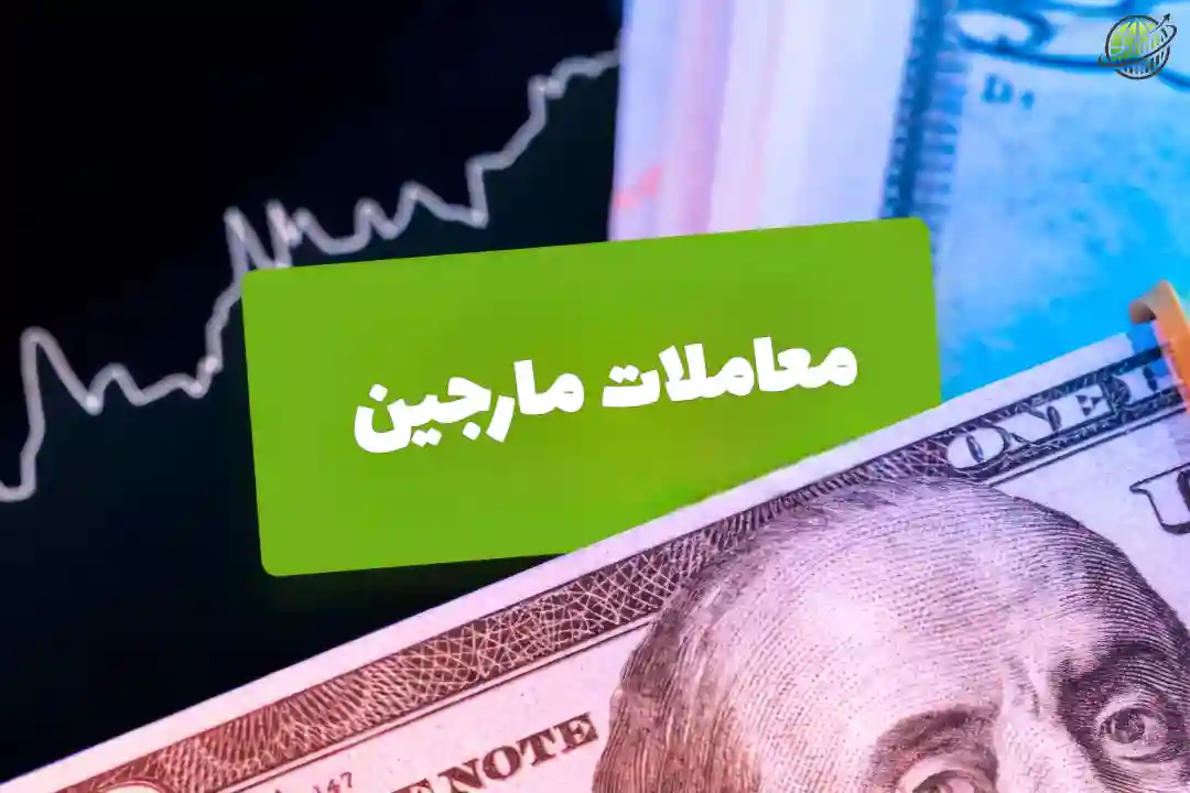 معاملات مارجین
