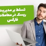 مدیریت ریسک در فارکس