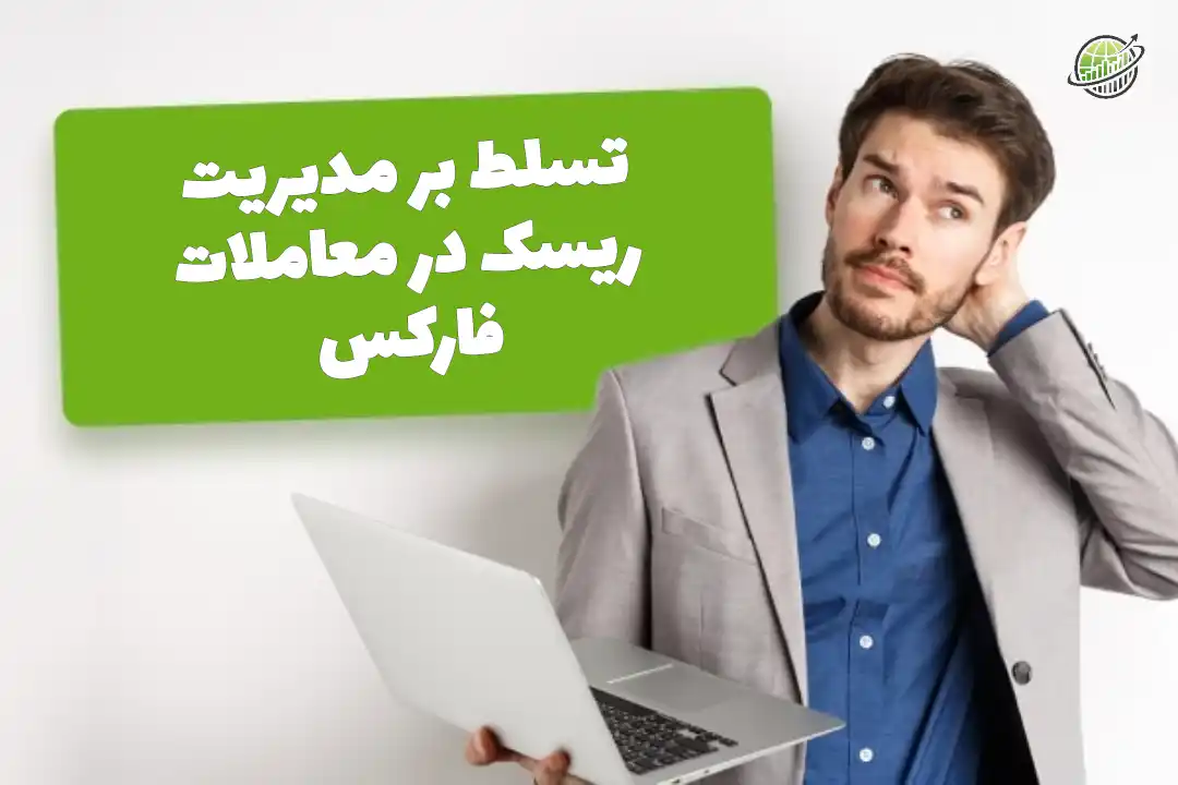 مدیریت ریسک در فارکس