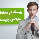 ریسک‌ های معاملات فارکس