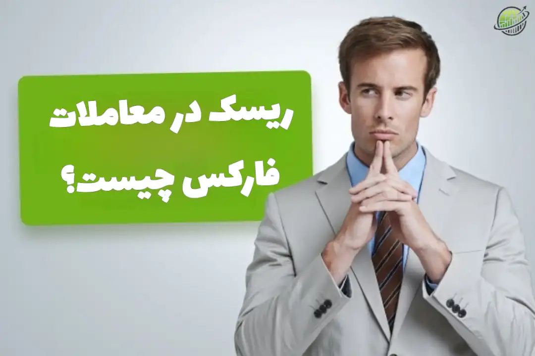 ریسک‌ های معاملات فارکس