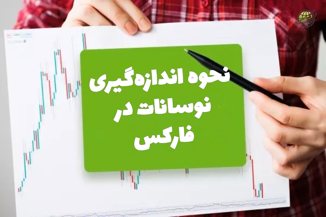 اندازه‌ گیری نوسانات در فارکس