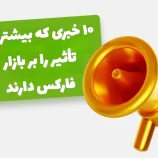 اخبار تاثیر گذار بر بازار فارکس