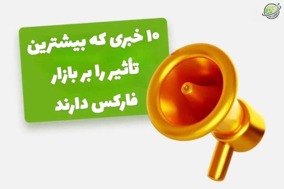 اخبار تاثیر گذار بر بازار فارکس