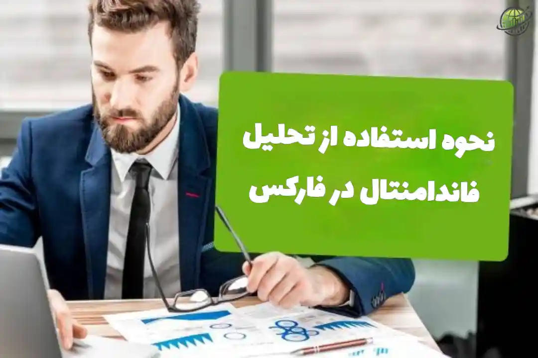تحلیل فاندامنتال