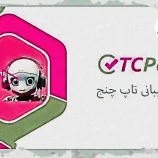 پشتیبانی فوری تاپ چنج در پیام رسان بله