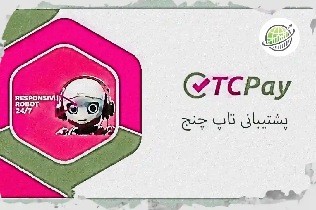 پشتیبانی فوری تاپ چنج در پیام رسان بله