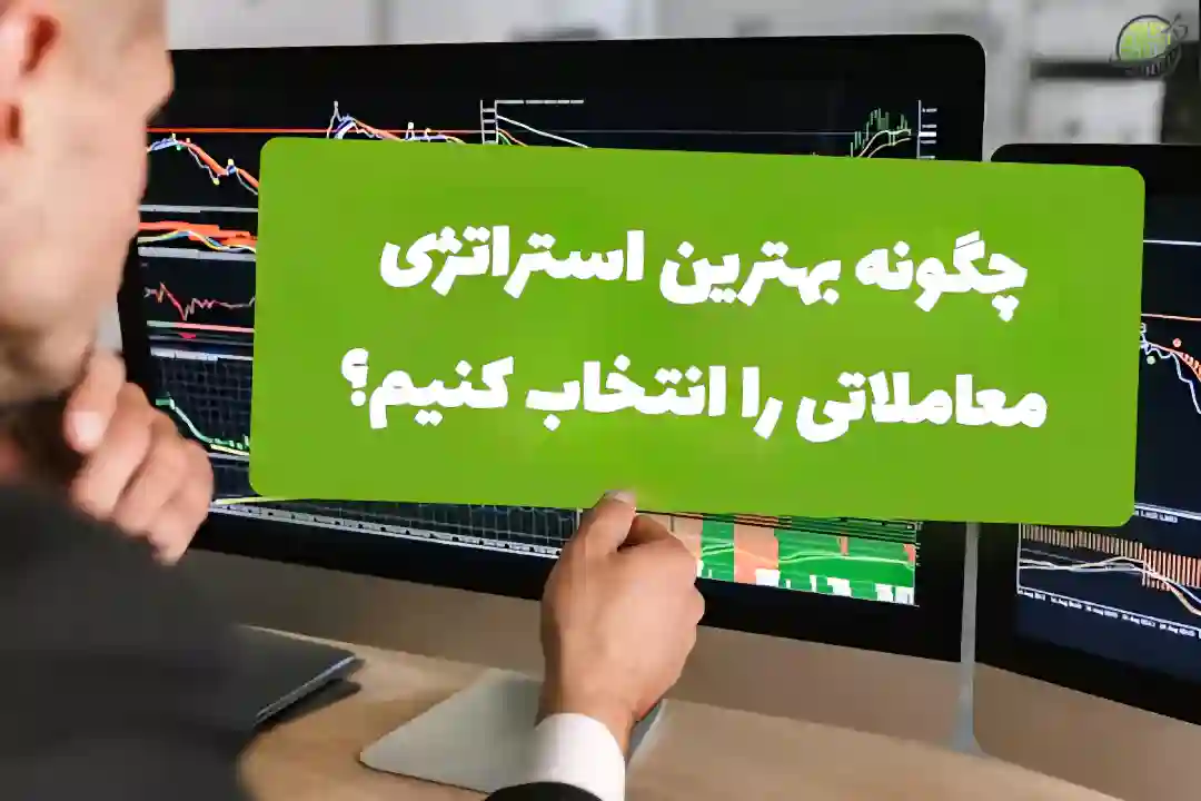 استراتژی معاملاتی